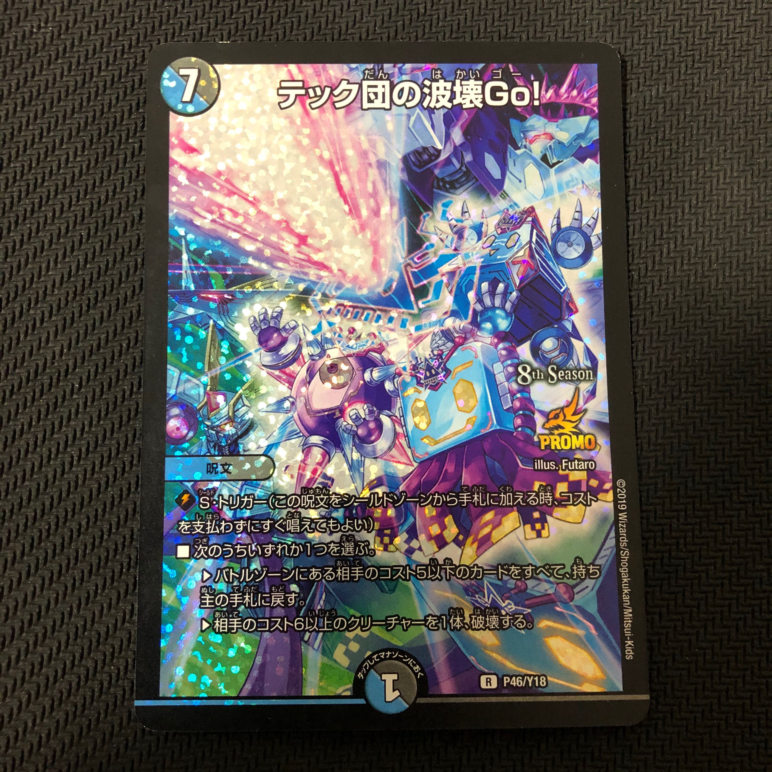 訳あり特価　テック団の波壊Go！プロモ