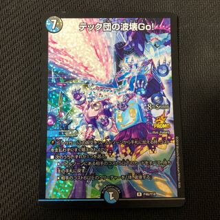 訳あり特価　テック団の波壊Go！プロモ