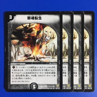 邪魂転生 [闘魂編] 4枚セット