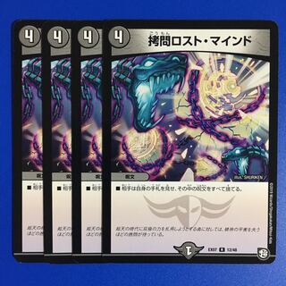 拷問ロスト・マインド　4枚セット