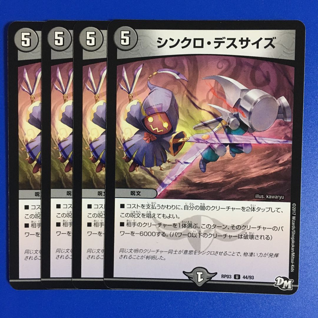 シンクロ・デスサイズ 4枚セット