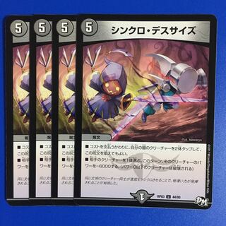 シンクロ・デスサイズ　4枚セット