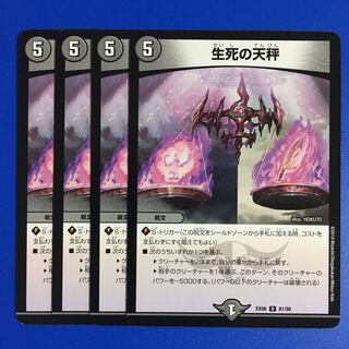 生死の天秤　4枚