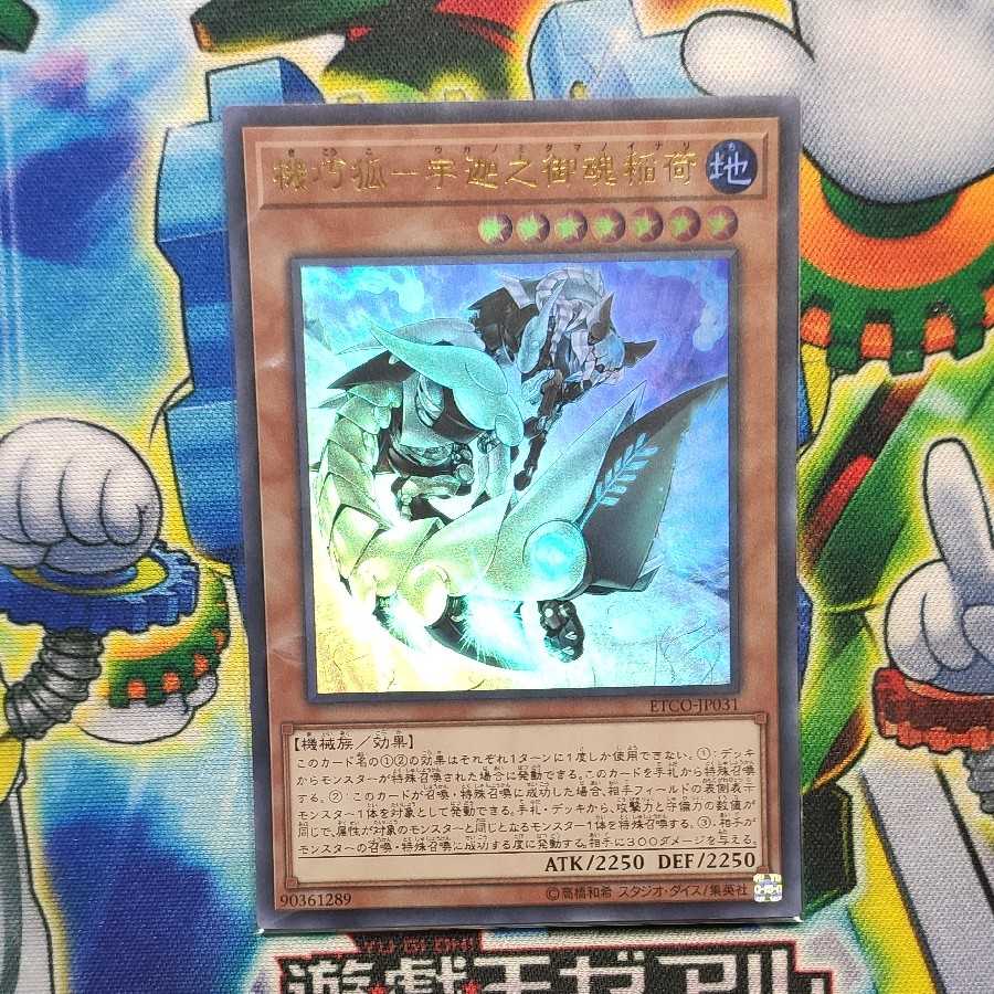 機巧狐-宇迦之御魂稲荷 ウルトラレア