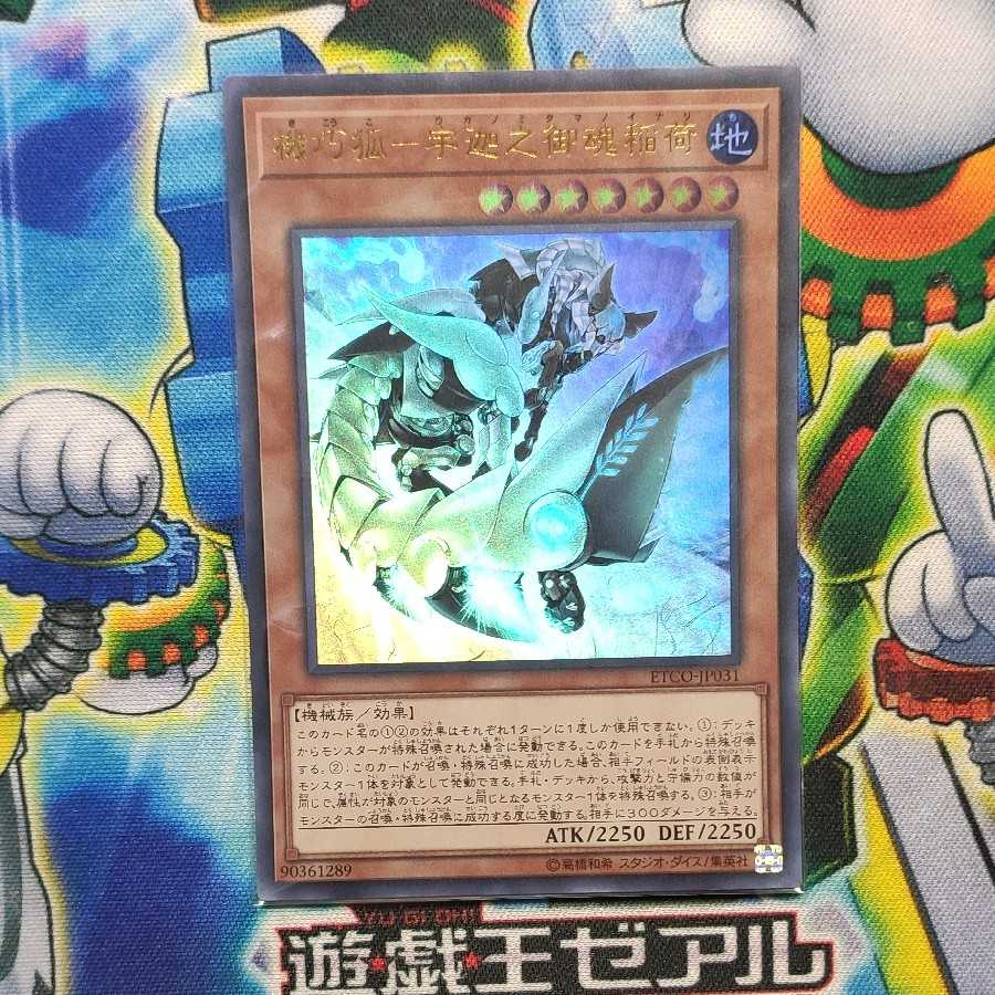 機巧狐-宇迦之御魂稲荷 ウルトラレア