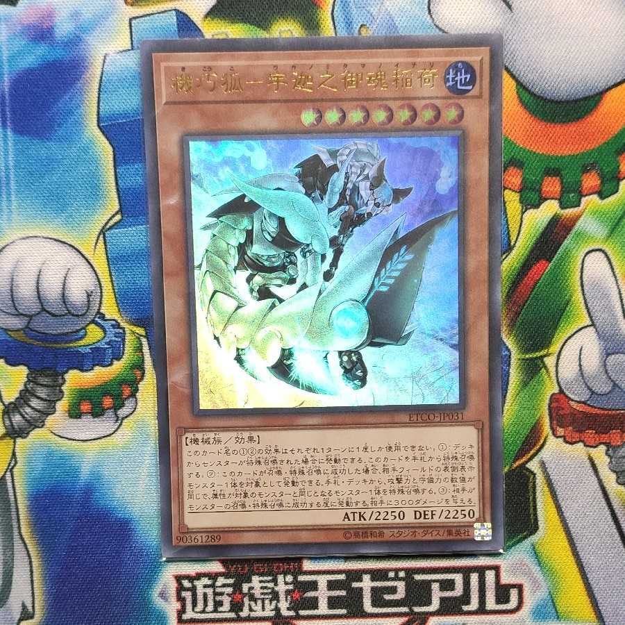 機巧狐-宇迦之御魂稲荷 ウルトラレア