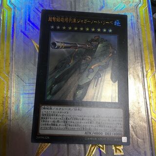 超弩級砲塔列車ジャガーノート・リーベ ウルトラレア