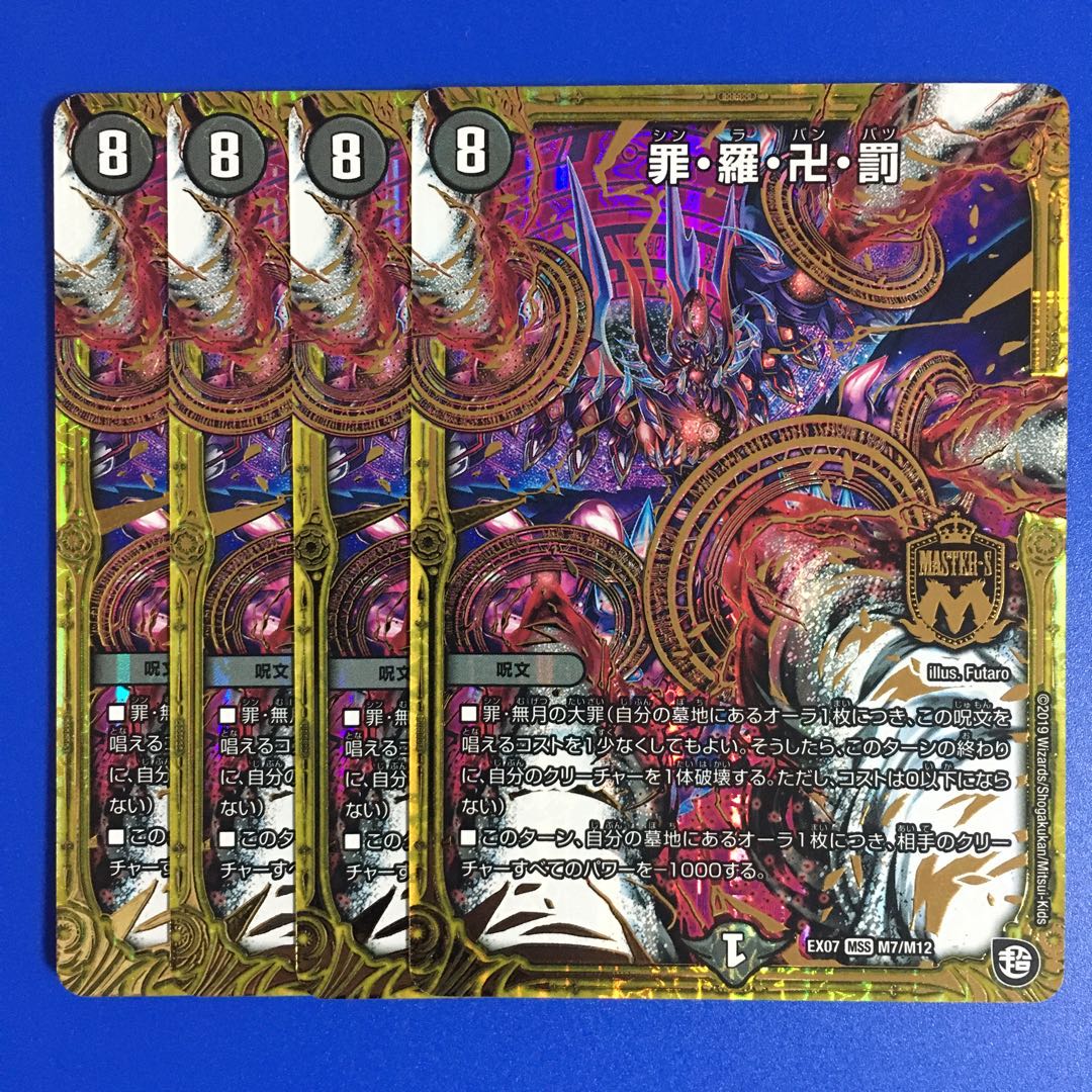 罪・羅・卍・罰　4枚セット