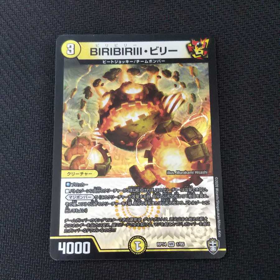 BIRIBIRIII・ビリー