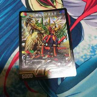 龍仙ロマネスク