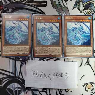 688　彩宝龍3枚set