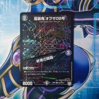 龍装鬼 オブザ08号｜終焉の開闢 SE