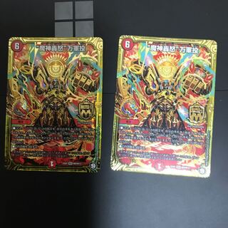 “魔神轟怒”万軍投　2枚セット