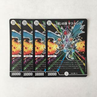 F2「呪」の頂 サスペンス SR 4枚セット デュエマ トレトレ