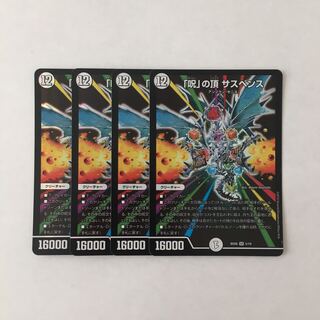 F9「呪」の頂 サスペンス SR 4枚セット デュエマ トレトレ