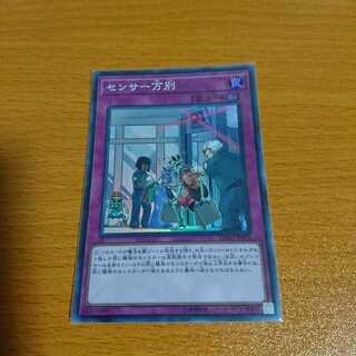 センサー万別 スーパー 遊戯王