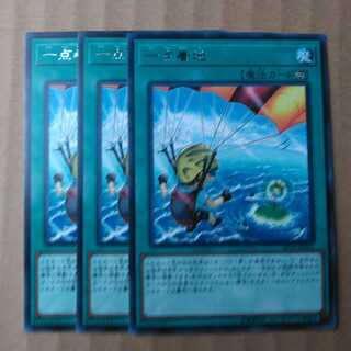 遊戯王OCG　一点着地　レア三枚セット