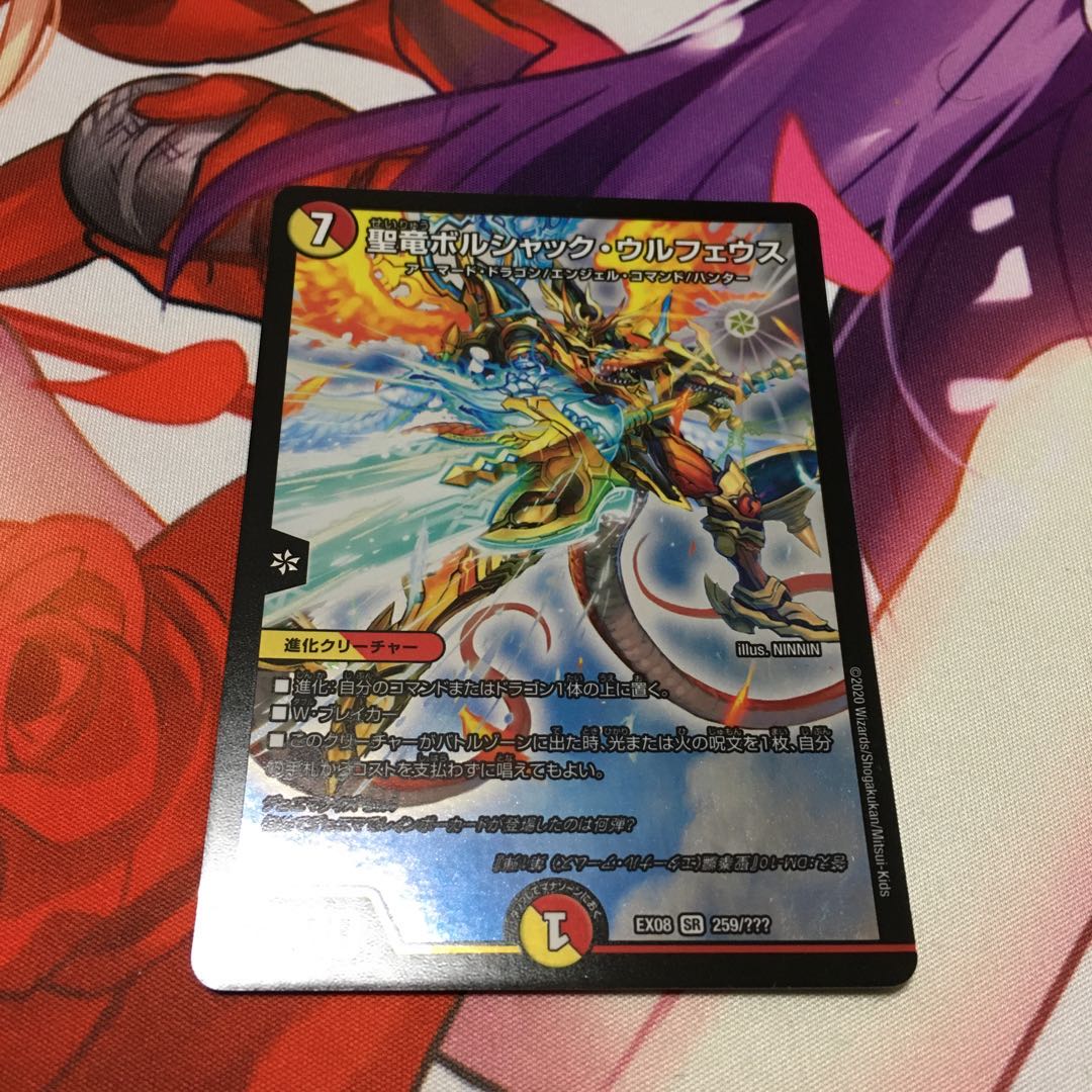 聖竜ボルシャック・ウルフェウス 1枚