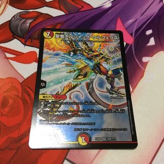 聖竜ボルシャック・ウルフェウス 1枚