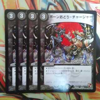 ボーンおどり・チャージャー 四枚セット