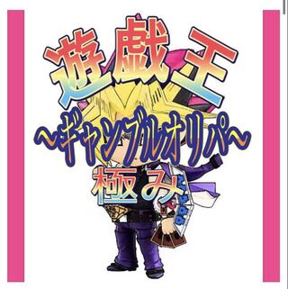 遊戯王　〜超ギャンブルオリパ〜