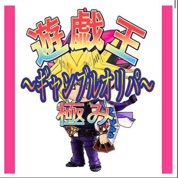 遊戯王　〜超ギャンブルオリパ〜