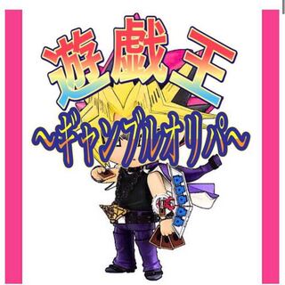 遊戯王　〜ギャンブルオリパ〜