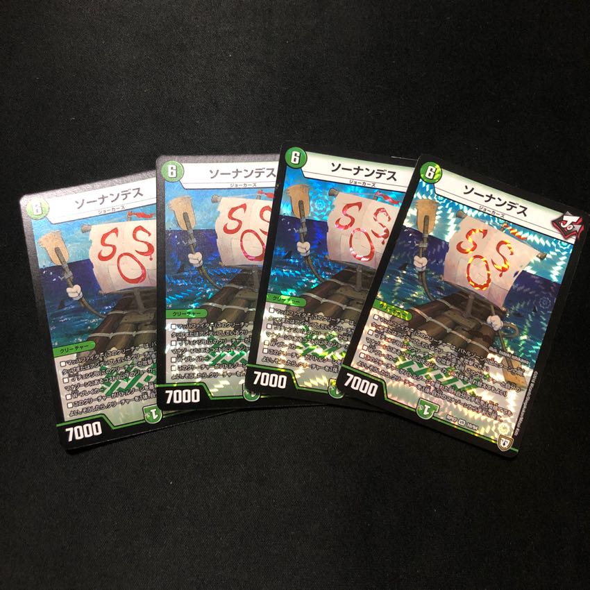 ソーナンデス 4枚