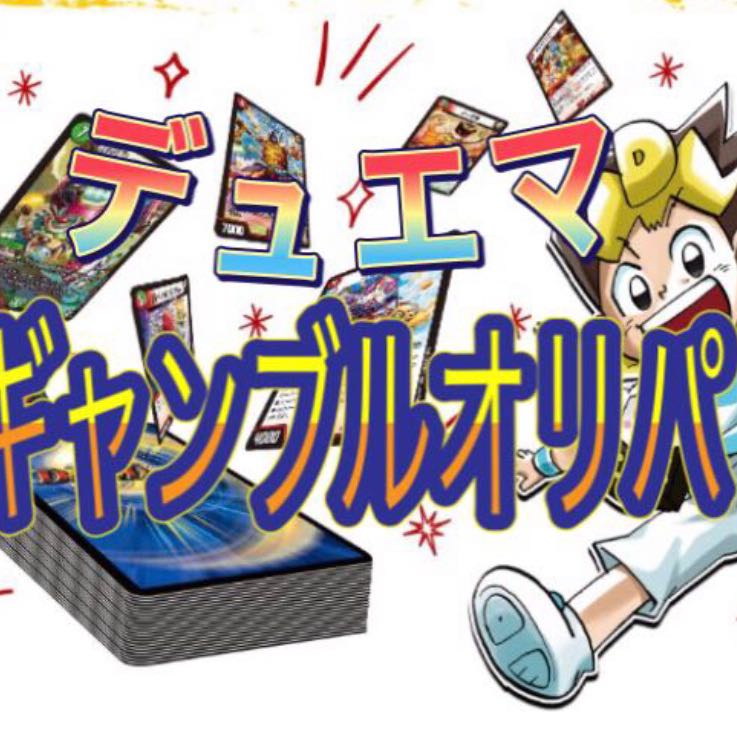 デュエマ 〜ギャンブルオリパ〜