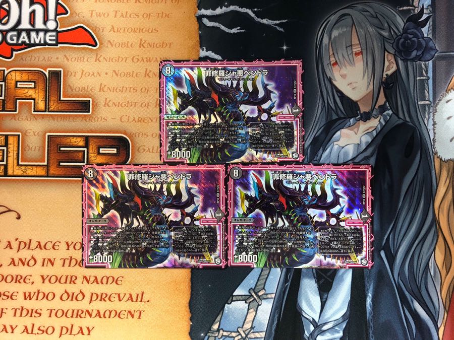 罪修羅ジャ悪ペンドラ 3枚