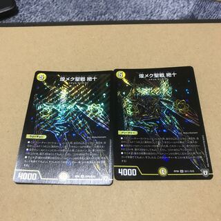 煌メク聖戦 絶十 シク