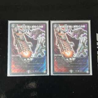 絶望と反魂と滅殺の決断(パーフェクト・ダークネス)　2枚