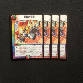 蒼龍の大地 4枚セット