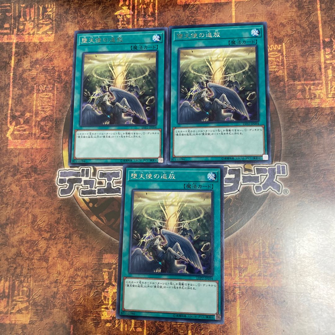 遊戯王★堕天使の追放★レア三枚★