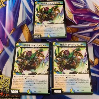 怒流牙 サイゾウミスト　3枚セット