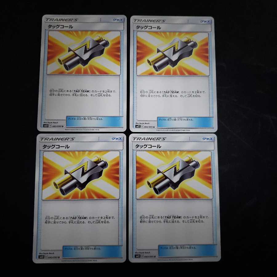 タッグコール U 4枚セット