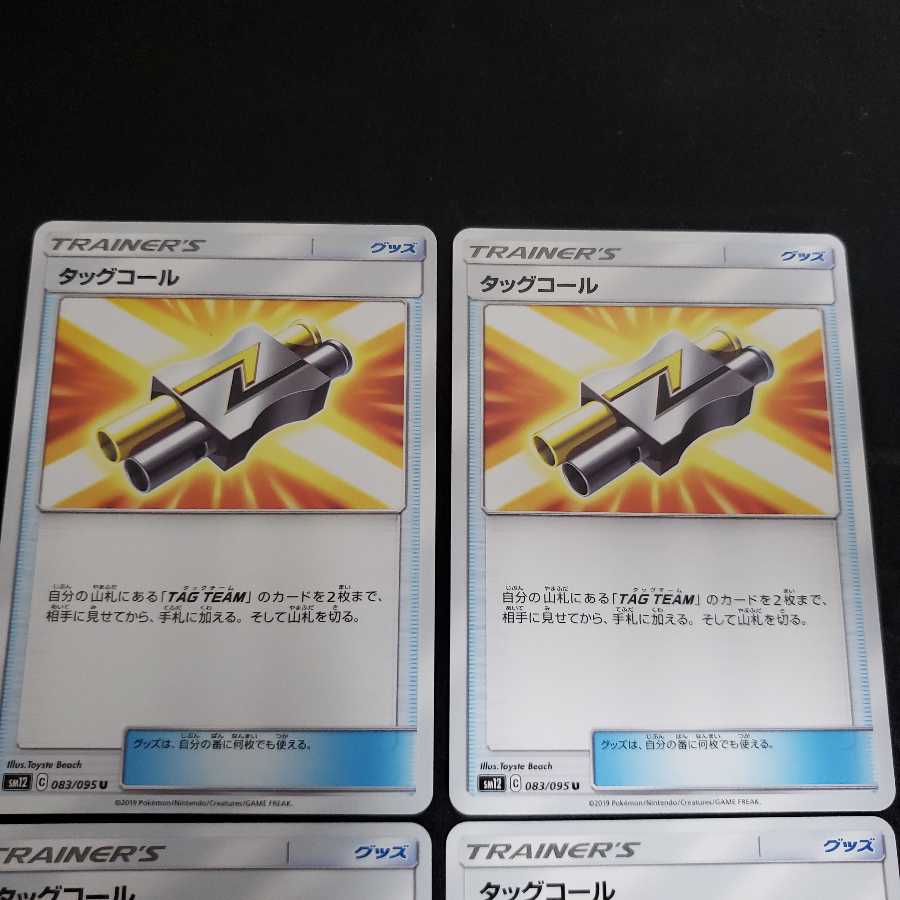 タッグコール U 4枚セット