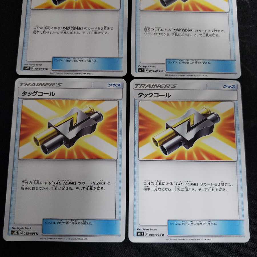 タッグコール U 4枚セット