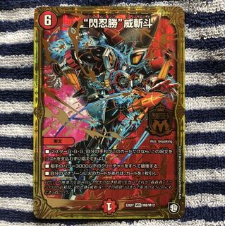 閃忍勝威斬斗（シャイニングウィザード）