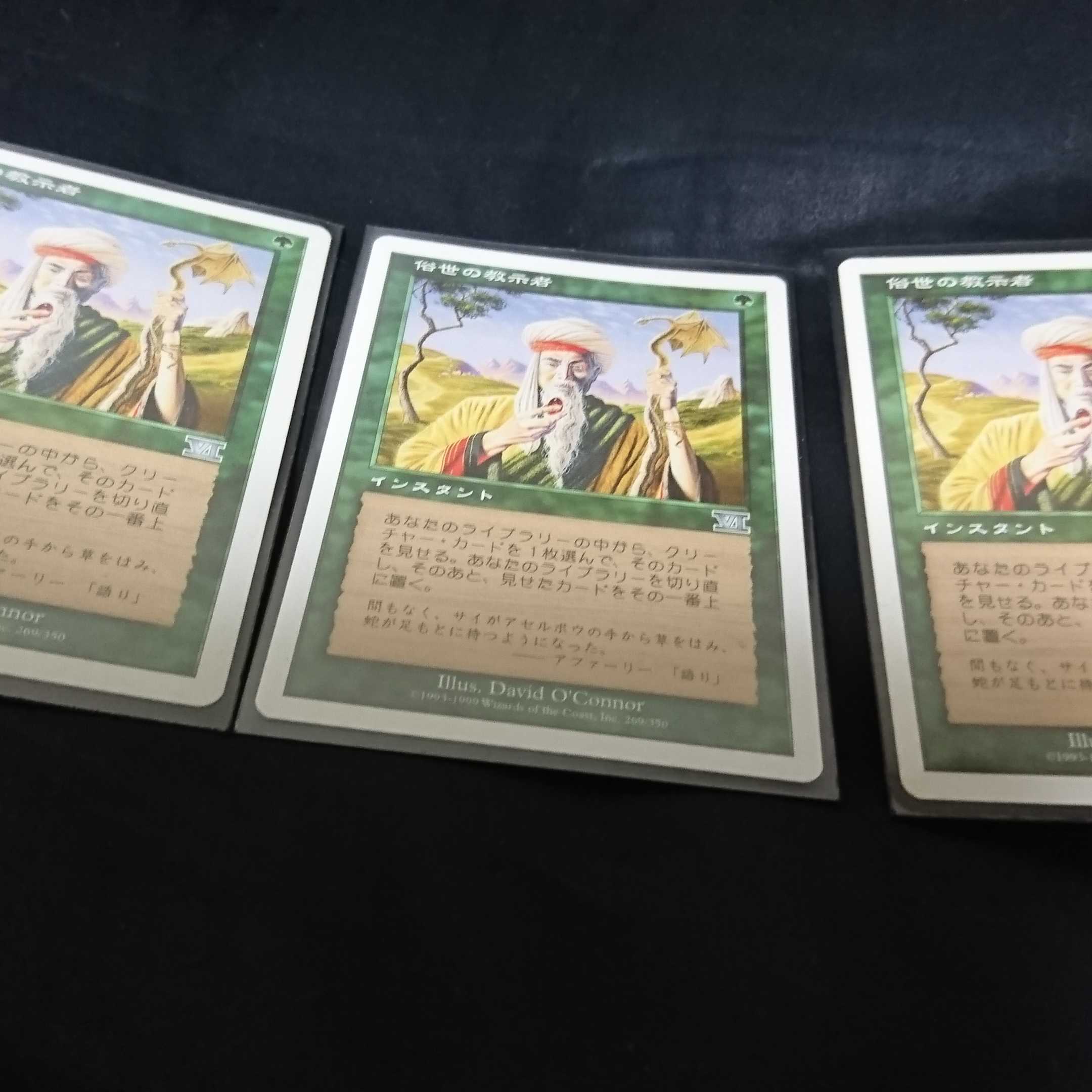 俗世の教示者  日３枚