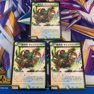 怒流牙 サイゾウミスト　3枚セット