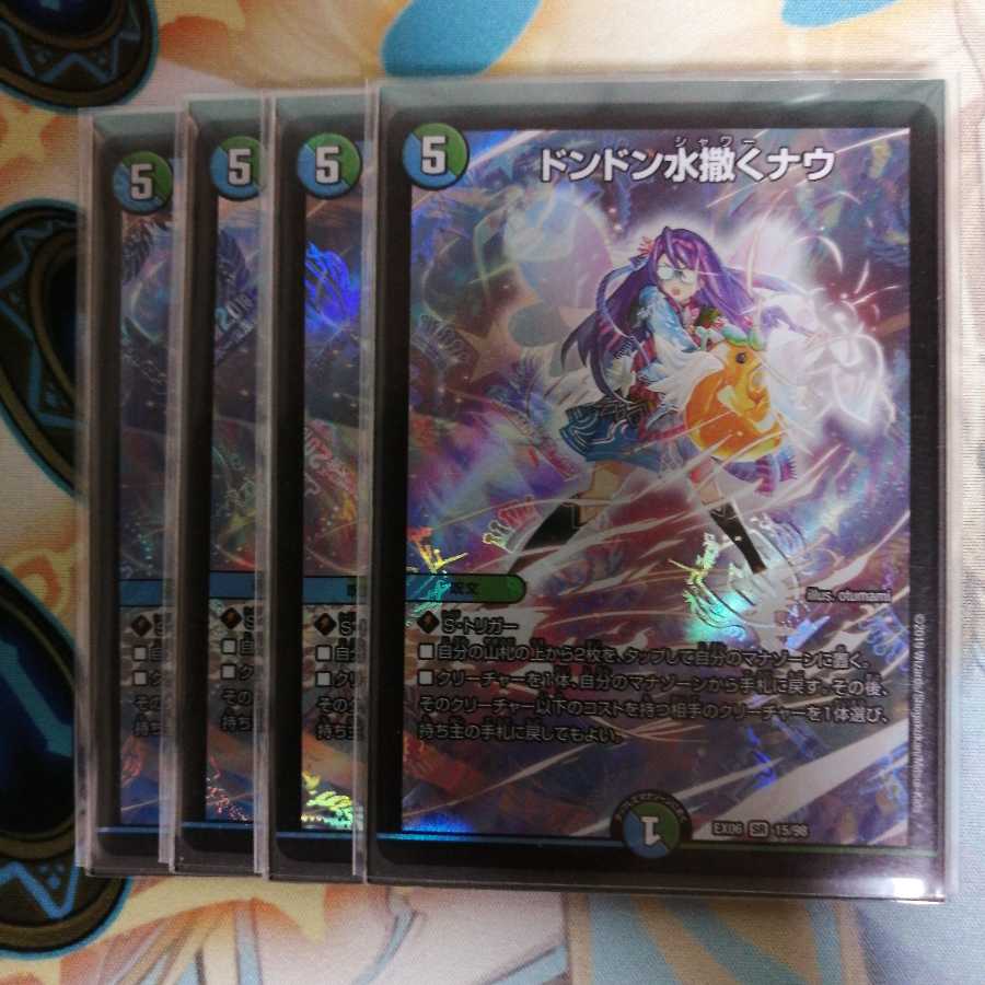 ドンドン水撒くナウ　4枚