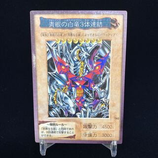 バンダイ版 青眼の白龍3体連結