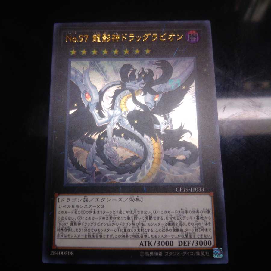 遊戯王 No.97 龍影神ドラッグラビオン 1枚