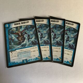 龍脈術 落城の計　4枚