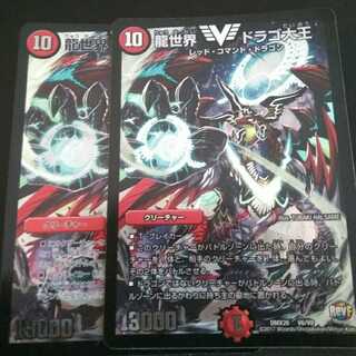 ドラゴ大王 2枚セット