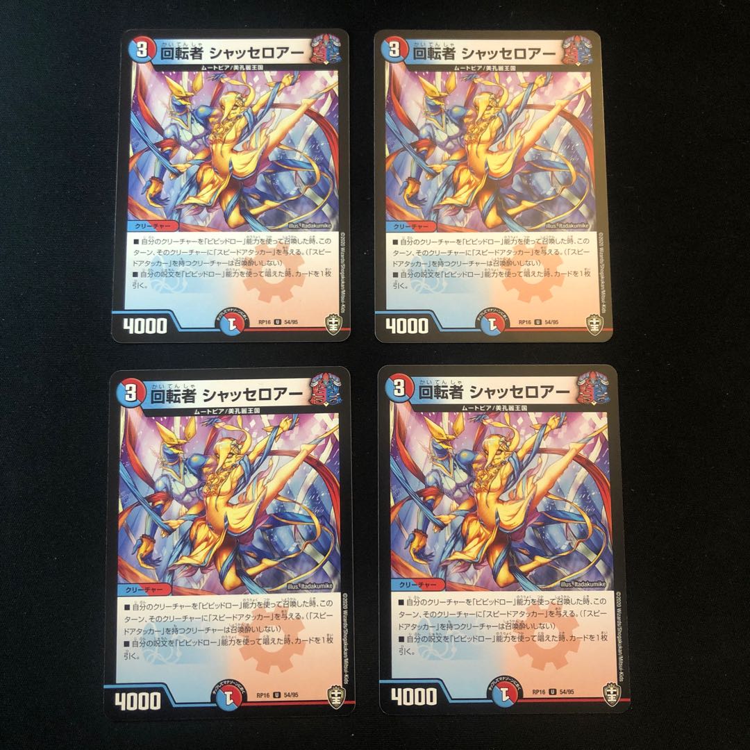 回転者 シャッセロアー