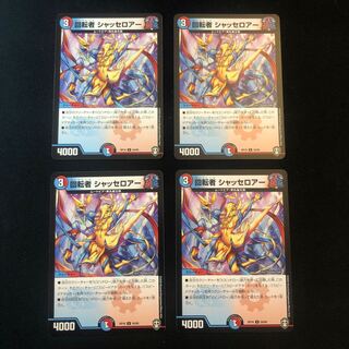 回転者 シャッセロアー