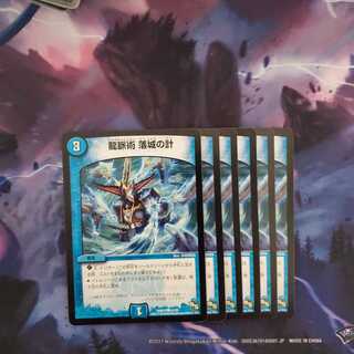 龍脈術 落城の計　6枚