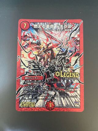 燃える革命 ドギラゴン